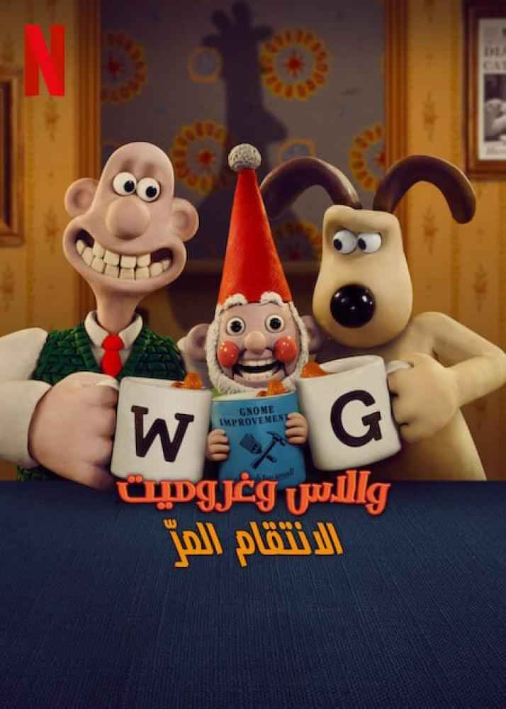 ملخص فيلم والاس وغروميت: الانتقام المر | Wallace & Gromit: Vengeance Most Fowl 2024 مدبلج