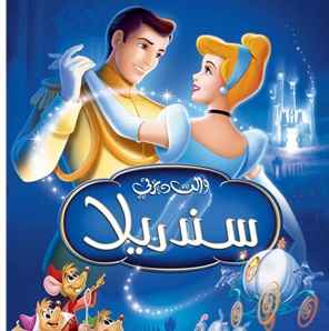 ملخص فيلم سندريلا | Cinderella 1950 مدبلج بالعربية الفصحي